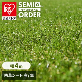 人工芝 4m アイリスオーヤマ 幅4m×4〜7m ロール ベランダ リアル防草 送料無料 生 防草シート付 防カビ ガーデニング アイリスソーコー