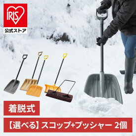 【公式】雪かきスコップ ポリカーボネート コンパクト 除雪スコップ スノープッシャー 除雪用品 スコップ 雪かき プッシャー 2点セット 除雪 雪 雪かき 雪プッシャー 冬 豪雪 雪下ろし 雪対策セット アイリスオーヤマ