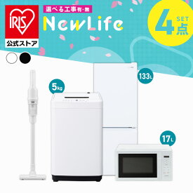 【設置サービス対象】 家電セット 一人暮らし 4点セット 冷蔵庫 2ドア 急冷 133L 洗濯機 縦型 5kg 電子レンジ 単機能 掃除機 コードレス スティック 軽量 白 黒 アイリスオーヤマ 2026年* ＆ 新生活 [安心延長保証対象]【HS】