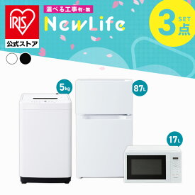 【設置サービス対象】家電セット 一人暮らし 家電 3点セット 3点 新品 冷蔵庫 洗濯機 電子レンジ 新生活 白 黒 アイリスオーヤマ 2026年【HS】