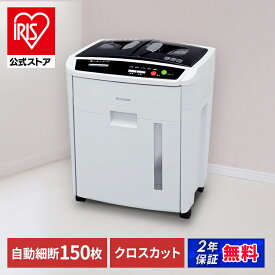 【公式店限定あんしん2年保証】シュレッダー 家庭用 業務用 電動 アイリスオーヤマ オートフィードシュレッダー 裁断機 自動裁断 クロスカット CD DVD カード ホッチキス AFS-150C-H 静音 オフィス用品 オフィス 事務所 簡単操作 コンパクト[安心延長保証対象]