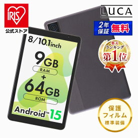 【公式店限定2年保証】★楽天デイリーランキング1位獲得 タブレット 本体 pc android15 アンドロイド 8インチ 10.1インチ wi-fiモデル 動画 子供 漫画 電子書籍 映画 読書 64GB Bluetooth搭載 初心者 簡単操作 アイリスオーヤマ TA08E1W63-V1H TA10E1W63-V1H *