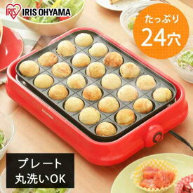 たこ焼き器 タコ焼き器 アイリスオーヤマ たこ焼きプレート PTY-24-R レッド たこ焼きプレート フッ素加工 家庭用 卓上 着脱式 お手入れ簡単 たこ焼き 24穴 調理家電 キッチン家電 パーティ 女子会 アイリスオーヤマ