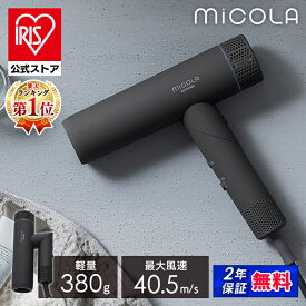【公式】ドライヤー 大風量 速乾 軽い 軽量 時短 ヘアドライヤー アイリスオーヤマ コンパクト 1200w 高性能 イオンドライヤー 低温 小さい ヘアケア 新生活 おしゃれ 折りたたみ MiCOLA ミコラ * [安心延長保証対象]