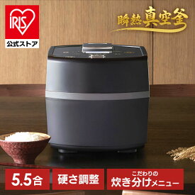 炊飯器 5合炊き 一人暮らし 5.5合 IH 瞬熱真空釜 アイリスオーヤマ IHジャー炊飯器 極一粒炊き 50銘柄炊き分け機能 計り炊き機能 カロリー計量機能 RC-IF50-B炊飯器 炊飯ジャー 保温[安心延長保証対象]