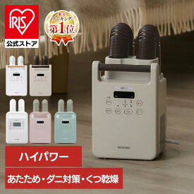 ＼楽天ランキング1位獲得！／ 布団乾燥機 アイリスオーヤマ ダニ対策 ツインノズル 小型 軽量 コンパクト 布団乾燥 靴乾燥 送風 花粉 梅雨 冬 保温 あたため オールシーズン 選べるセット 衣類乾燥袋 布団クリーナー ふとん乾燥機 カラリエ FK FCA *[安心延長保証対象]