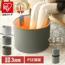 ＼楽天1獲得！／ パネルヒーター ヒーター 足元 ラウンド型 3way ぐるっと暖かい 即暖 省エネ コンパクト 足元ヒーター 電気ヒーター オフィス 子供部屋 丸めて収納 会社 デスク下 暖房器具 寒さ対策 ぐるポカ アイリスオーヤマ APH-R12B * 安心延長保証対象【iris_dl02】