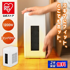 【公式限定2年保証】 セラミックヒーター 小型 アイリスオーヤマ コンパクト スリム 軽量 持ち運び すき間に置ける 脱衣所 廊下 ベッド ソファ キッチン 自動電源オフ 足元 電気ヒーター 暖房器具 セラミックファンヒーター ACH-KD12A * 安心延長保証対象