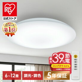 ＼楽天ウィークリー1位獲得！／【安心5年保証】LEDシーリングライト 照明 天井照明 調光 調光調色 6畳 8畳 12畳 照明器具 インテリア照明 明るい ライト リビング CEP6D-7.0 CEP8D-7.0 CEP12D-7.0 CEP6DL-7.0 CEP8DL-7.0 CEP12DL-7.0アイリスオーヤマ