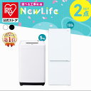 【設置サービス対象】楽天1位獲得！ 家電セット 冷蔵庫 洗濯機 配送無料 一人暮らしセット 一人暮らし 2点 新品 冷蔵…