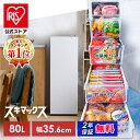 ＼SALE★最大11％OFF／公式限定2年保証 冷凍庫 スキマックス スリム冷凍庫 アイリスオーヤマ 80L 自動霜取り 大容量 …