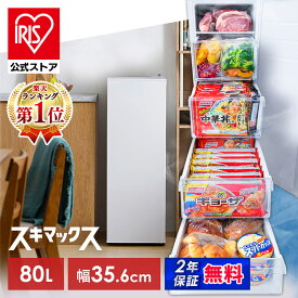 ＼SALE★最大11％OFF／公式限定2年保証 冷凍庫 スキマックス スリム冷凍庫 アイリスオーヤマ 80L 自動霜取り 大容量 小型 スリム セカンド冷凍庫 前開き ファン式 幅スリム [安心延長保証対象]