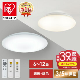 ＼★楽天1位獲得★／【安心3/5年保証】シーリングライト LEDシーリングライト 6畳 8畳 12畳 調光 調色 照明 コンパクト 天井照明 照明器具 インテリア照明 ライト リビング アイリスオーヤマ CEP6D CEP8D CEP12D CEP6DL CEP8DL CEP12DL ACLM-6DLG * 安心延長保証対象