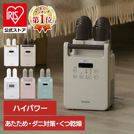 布団乾燥機 アイリスオーヤマ ダニ対策 ツインノズル 小型 軽量 コンパクト 布団乾燥 靴乾燥 花粉 梅雨 冬 保温 あたため オールシーズン 選べるセット 衣類乾燥袋 布団クリーナー ふとん乾燥機 カラリエFK-WH1 FK-W2 FK-RW2 *[安心延長保証対象]