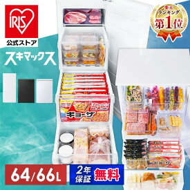 ＼★楽天1位★／冷凍庫 小型 家庭用 アイリスオーヤマ スキマックス スリム冷凍庫 幅スリム 64L 奥行スリム 66L 霜取り不要 自動霜取り コンパクト 省スペース リビング まとめ買い 保存 セカンド冷凍庫 IUSN-S6A IUSN-7A * 安心延長保証対象