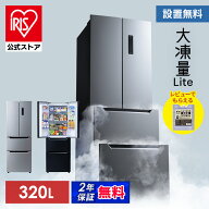 【公式限定2年保証】 冷蔵庫 大型 観音開き 320L ファン式 自動霜取り 二人暮らし 霜取り不要 アイリスオ…