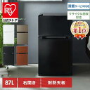 楽天1位 冷蔵庫 小型 ひとり暮らし 一人暮らし 耐熱トップテーブル 2ドア 87L 右開き コンパクト 冷蔵室61L 冷凍室26L…