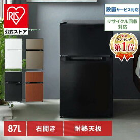 ＼SALE★最大10％OFF／楽天1位 冷蔵庫 小型 ひとり暮らし 一人暮らし 耐熱トップテーブル 2ドア 87L 右開き コンパクト 冷蔵室61L 冷凍室26L 温度調節7段階 製氷皿付 家庭用 新生活 リビング 寝室 オフィス 会社 セカンド冷蔵庫【夏最大フェス】