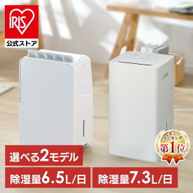 ＼★16％OFF★／[エントリーで最大P10倍/スタンプラリー]除湿機 コンプレッサー式 衣類乾燥除湿機 部屋干し ニオイ対策 梅雨対策 湿度 カビ パワフル除湿 電気代 省エネ 夏 自動運転 湿度キープ 除湿器 IJC-R65 IJC-P70 [安心延長保証対象]