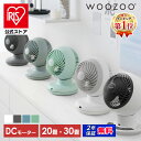 ＼楽天1位獲得！／サーキュレーター DCモーター 静音 アイリスオーヤマ WOOZOO 上下左右 自動首振り 20畳 30畳 全分解…