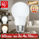 【選べる個数】 led電球 e26 60w 相当 1個 2個 4個 10個 昼白色 電球色 全方向配光 5年保証 省エネ LED 電球 E26 交換 掃除 引越 新生活 まとめ買い アイリスオーヤマ LDA5N-G/W-6T9 LDA5L-G/W-6T9 6T92P *【夏最大フェス】