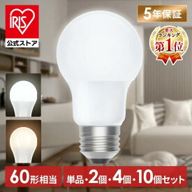 【選べる個数】 led電球 e26 60w 相当 1個 2個 4個 10個 昼白色 電球色 全方向配光 5年保証 省エネ LED 電球 E26 交換 掃除 引越 新生活 まとめ買い アイリスオーヤマ LDA5N-G/W-6T9 LDA5L-G/W-6T9 6T92P *【夏最大フェス】