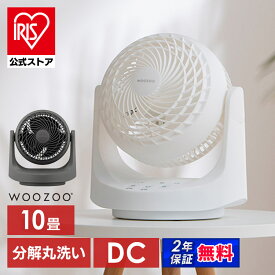 【公式限定2年保証】サーキュレーター アイリスオーヤマ WOOZOO dcモーター dc 扇風機 自動 左右首振り 手動 上下角度調節 全分解 洗える お手入れ簡単 パワフル送風 洗濯物 部屋干し 衣類乾燥 マカロン型サーキュレーター PCF-MKD15EC * 安心延長保証対象