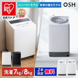＼★楽天1位獲得★／洗濯機 7kg 8kg OSH8kg 一人暮らし 全自動洗濯機 縦型洗濯機 アイリスオーヤマ 折り畳みできる蓋 送料無料 縦型 全自動 部屋干しコース 予約タイマー 洗剤自動投入 ITW-70A01-W ITW-80B01-W/B ITW-H803H ITW-80A01 TCW-80A02 [安心延長保証対象]【HS】