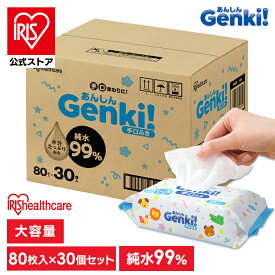 【公式】＼30%ポイントバック+400円OFFクーポン☆彡／手口拭き 大容量 2400枚 (80枚入×30個セット) ノンアルコール 香料不使用 水分たっぷり配合 純水99% やさしい肌触り 子供 手口ふき 手口拭きシート ウェットティッシュ Genki! アイリスオーヤマ TFC8030P *