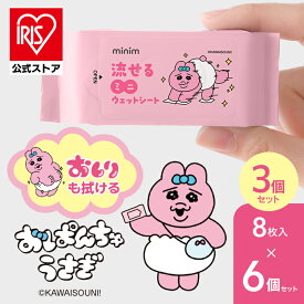 ウェットティッシュ ノンアルコール 持ち運び 携帯 除菌シート 144枚 ミニ 流せる キャラクター おぱんちゅうさぎ アウトドア お出かけ ウェットシート 掃除 おしりふき ウエットティッシュ アイリスオーヤマ OMW-6PN *