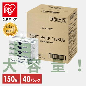 【公式】ティッシュ ティッシュペーパー ソフトパックティッシュ ソフトパック 大容量　まとめ買い 送料無料 40個 コンパクト 備蓄 防災 ティッシュー 300枚 150組 ティシュー 紙製品 業務用 日用品