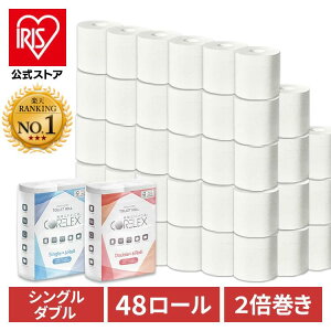【48ロール】2倍巻トイレットペーパー ダブル シングル 業務用 コアレックス 120m 6ロール×8P アイリスオーヤ