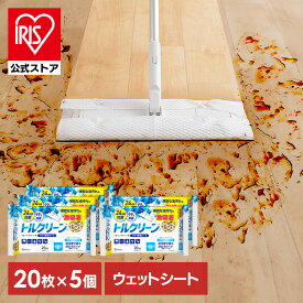 【公式】ウェットシート フロア用 掃除シート 清掃シートフロア用掃除道具 フロアワイパー フローリングシート 取り替え トルクリーン ウェット 20枚 アイリスオーヤマ DN-FW201P フローリング 抗菌 除菌 お掃除 20枚×5個【iris_dl03】