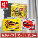 【公式】カイロ 貼る レギュラー アイリスオーヤマ 30枚入りPKN-30HR 貼るカイロ 30枚入り 防寒 腰 脇 背中 冬 持ち運…