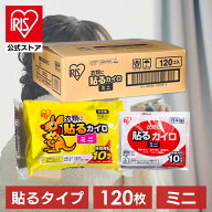 ＼50%ポイントバック〜27日9:59迄／【4箱セット】カイロ 貼る ミニ アイリスオーヤマ 使い捨てカイロ ま…