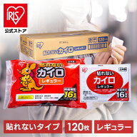 【訳アリ】【使用期限2027年6月30日】カイロ 貼らない アイリスオーヤマ レギュラー 120枚入り送料無料 …