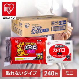【240枚入り】カイロ 貼らない ミニサイズ カイロ ポケット(30枚入り×8個)使い捨てカイロ 貼らないカイロ ミニ 使い捨てカイロ ミニ 通勤 通学 カイロ お腹 防寒 腰 脇 背中 冬 持ち運び 寒さ対策 あったか 粘着剤なし カイロ ぽかぽか家族 PKN-30M【iris_dl03】