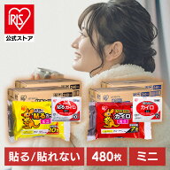 カイロ 貼る 貼れない 480個 アイリスオーヤマ 貼るカイロ 貼らないカイロ ミニ 足 腰 冷え ぽかぽか家族…
