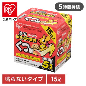 [エントリーでポイント最大10倍/スタンプラリー]【公式】カイロ 貼らない アイリスオーヤマ 15足用 PKN-15K 送料無料 ぽかぽか家族 カイロ 使い捨て 使い捨てカイロ 備蓄 防寒 寒さ対策 冬 通勤通学 アウトドア スポーツ観戦 アイリスプラザ
