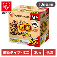 【公式】カイロ 貼る ミニ アイリスオーヤマ ほんわか低温カイロ30HM 30個入 防災グッズ 防災用品 防寒 …