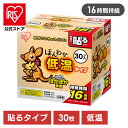 【公式】カイロ 貼る アイリスオーヤマ ほんわか低温カイロ30HR 30個入 カイロ 使い捨て 防寒 あったか 冬 防寒対策 …