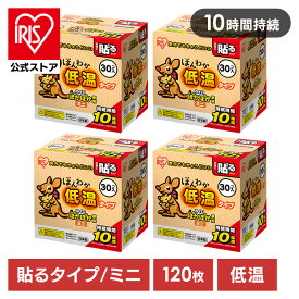 【公式】【4個】カイロ ほんわか低温カイロ30HM アイリスオーヤマカイロ ミニ 30個入 防災用品 防寒 あったか 冬 防寒対策 冷え性