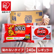 [エントリーでポイント最大10倍/スタンプラリー]【240枚】カイロ 貼れない アイリスオーヤマ 使い捨てカ…