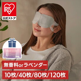 ＼★今なら入浴剤1個プレゼント★／ホットアイマスク 10枚入【単品 /4個セット/8個セット/12個セット】 アイマスク ホット 使い捨て 目 温め 耳掛けタイプ 不織布 血流 血行 クマ リラックス アイケア プレゼント ギフト 睡眠前 旅行 休憩 モイスクル MSM-M MSM-L