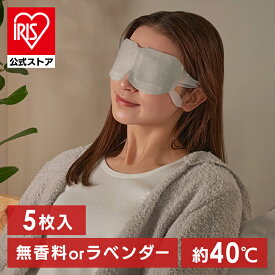 ＼10%ポイントバック〜16日9:59迄／ホットアイマスク 5枚入 アイマスク ホット 使い捨て 目 温め 耳掛けタイプ 不織布 血流 血行 クマ リラックス アイケア プレゼント ギフト 睡眠前 旅行 休憩 モイスクル じんわりホットアイマスク MSM-M MSM-L