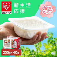 ＼15%OFFクーポン☆彡／【公式】 パックご飯 200g ×40食 レトルトご飯 パックごはん 備蓄用 アイリスオ…