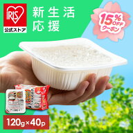 ＼15%OFFクーポン☆彡／【公式】 パックご飯 120g ×40食 レトルトご飯 パックごはん 備蓄用 アイリスオ…