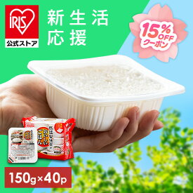 ＼15%OFFクーポン+内容量10％増量中☆彡／【公式】 パックご飯 150g ×40食 レトルトご飯 パックごはん 備蓄用 アイリスオーヤマ 米 お米 ひとり暮らし 非常食 防災 仕送り ご飯 低温製法米 低温製法米のおいしいごはん