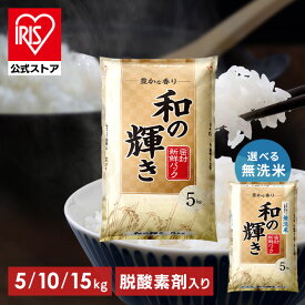 【令和7年産100％使用】白米 無洗米 和の輝き ブレンド米 5kg 10kg (5kg×2袋) 15kg (5kg×3袋) 密封新鮮パック 脱酸素剤入り 米 お米 国産 5キロ 10キロ 15キロ 低温製法米 送料無料 アイリスオーヤマ