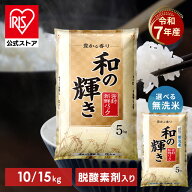 【令和7年産100％使用】白米 無洗米 和の輝き ブレンド米 10kg (5kg×2袋) 15kg (5kg×3袋) 密封新鮮パッ…
